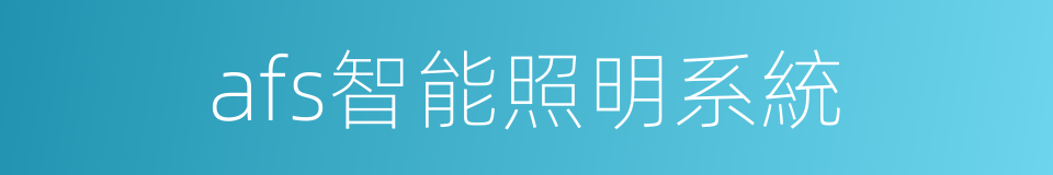 afs智能照明系統的同義詞