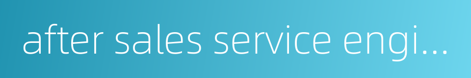 after sales service engineer的同义词