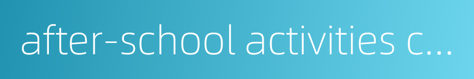 after-school activities counsellor的同义词