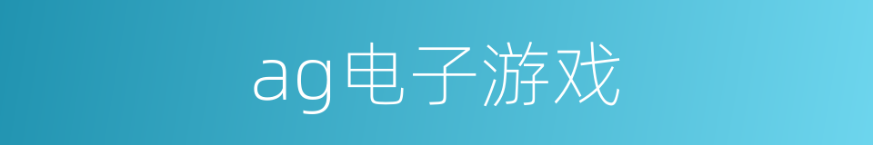 ag电子游戏的同义词