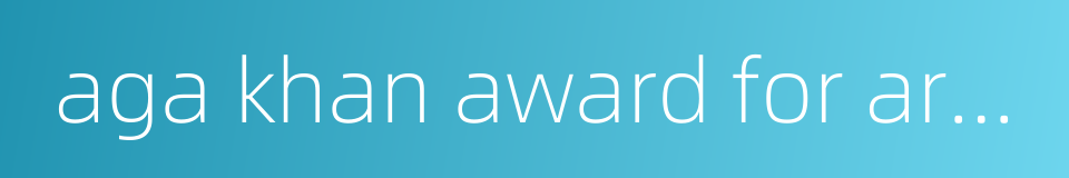 aga khan award for architecture的同义词