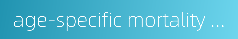 age-specific mortality rate的同义词