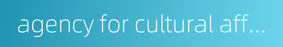 agency for cultural affairs的同义词