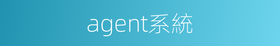 agent系統的同義詞