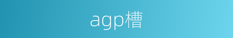 agp槽的同义词