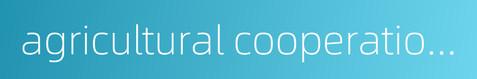 agricultural cooperation economic organization的同义词