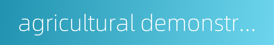 agricultural demonstration zone的同义词