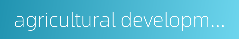 agricultural development hi china的同义词