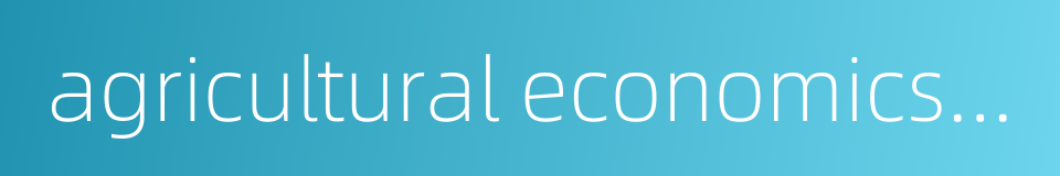 agricultural economics management的同义词