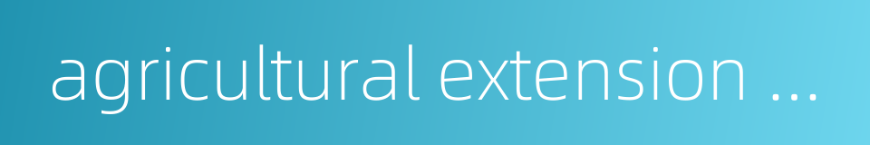 agricultural extension service的同义词