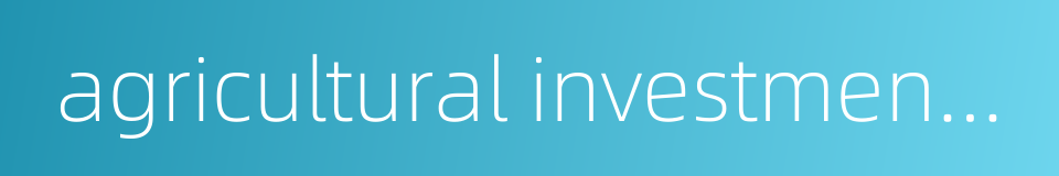 agricultural investment project的同义词