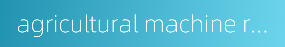 agricultural machine repair station的同义词