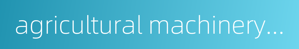 agricultural machinery maintenance and repair的同义词