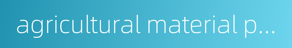agricultural material products的同义词