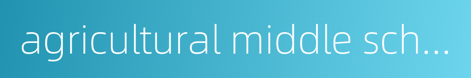 agricultural middle school的同义词