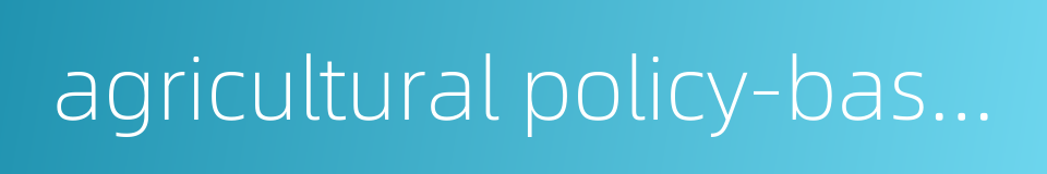 agricultural policy-based finance的同义词