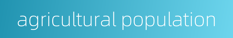 agricultural population的同义词