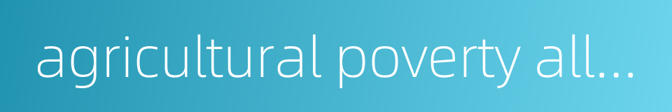 agricultural poverty alleviation的同义词