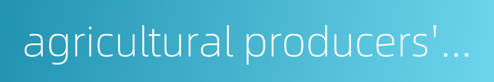 agricultural producers' cooperative的同义词