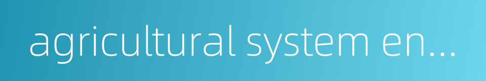 agricultural system engineering的同义词