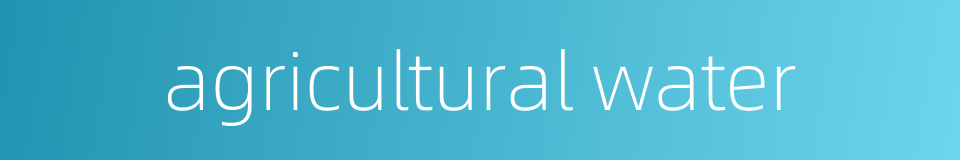 agricultural water的同义词