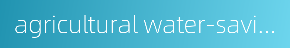 agricultural water-saving的同义词