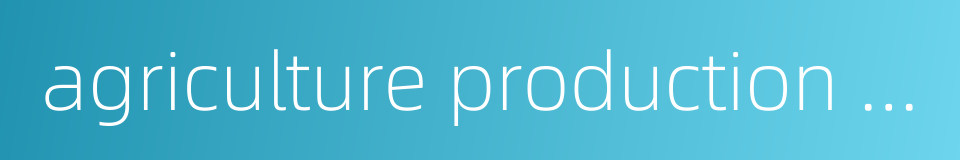 agriculture production cost的同义词