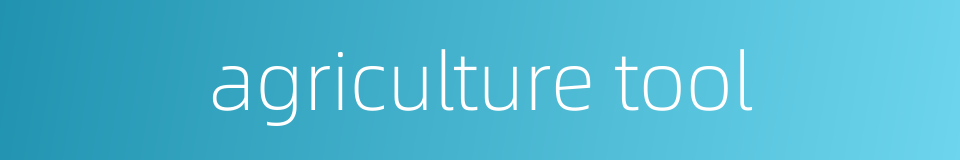 agriculture tool的同义词