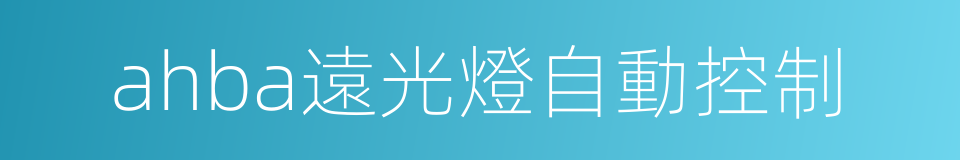 ahba遠光燈自動控制的同義詞