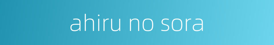 ahiru no sora的同义词