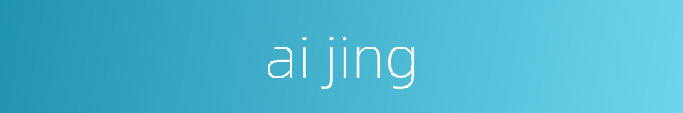 ai jing的同义词