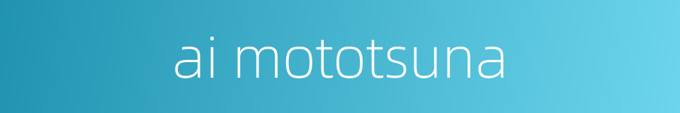 ai mototsuna的同义词