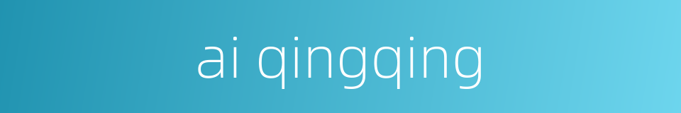 ai qingqing的同义词