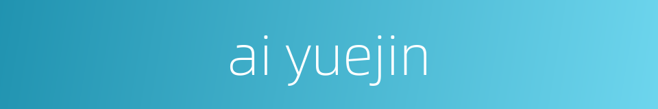 ai yuejin的同义词