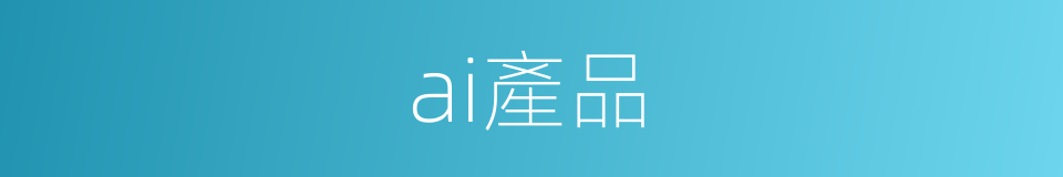 ai產品的同義詞
