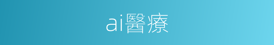 ai醫療的同義詞