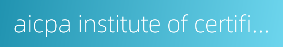 aicpa institute of certified public accountants的同义词