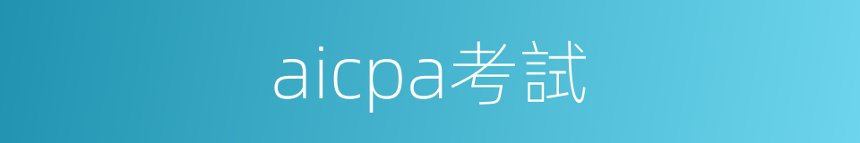 aicpa考試的同義詞