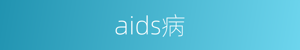 aids病的同义词