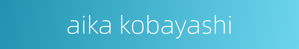 aika kobayashi的同义词