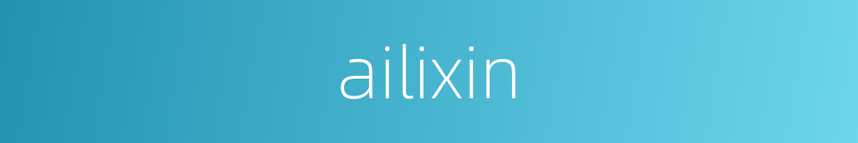 ailixin的同义词