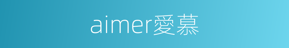 aimer愛慕的同義詞
