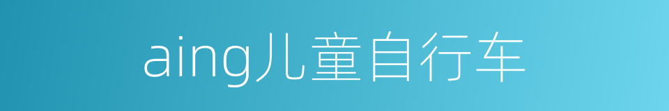 aing儿童自行车的同义词