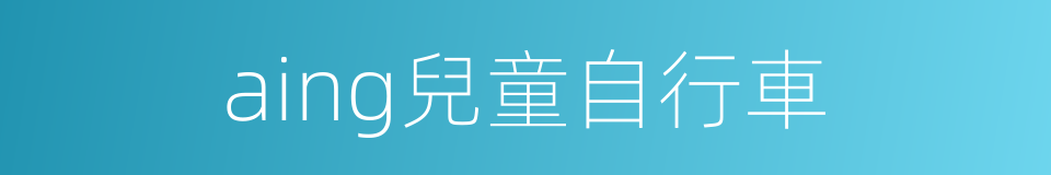 aing兒童自行車的同義詞