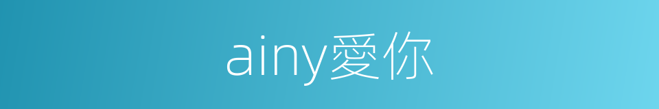 ainy愛你的同義詞
