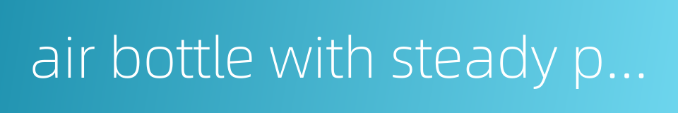 air bottle with steady pressure的同义词