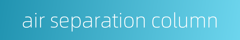 air separation column的同义词