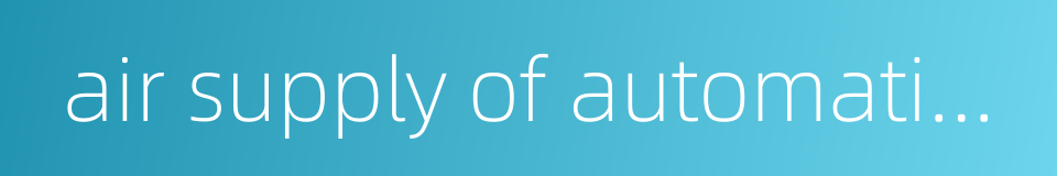 air supply of automation system的同义词