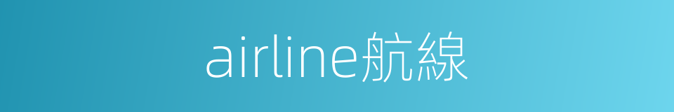 airline航線的同義詞