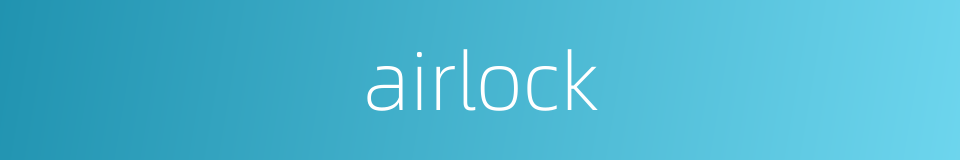 airlock的意思